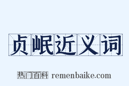 贞岷近义词是什么意思的图片